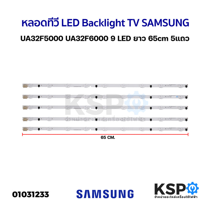 หลอดทีวี LED Backlight TV SAMSUNG ซัมซุง UA32F5000 UA32F6000 9 LED ยาว 65cm 5แถว อะไหล่ทีวี