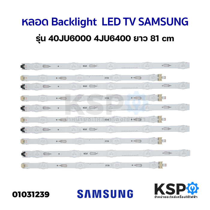 หลอด แบ๊คไล้ค LED TV SAMSUNG ซัมซุง รุ่น 40JU6000 4JU6400 ยาว 81cm อะไหล่ทีวี