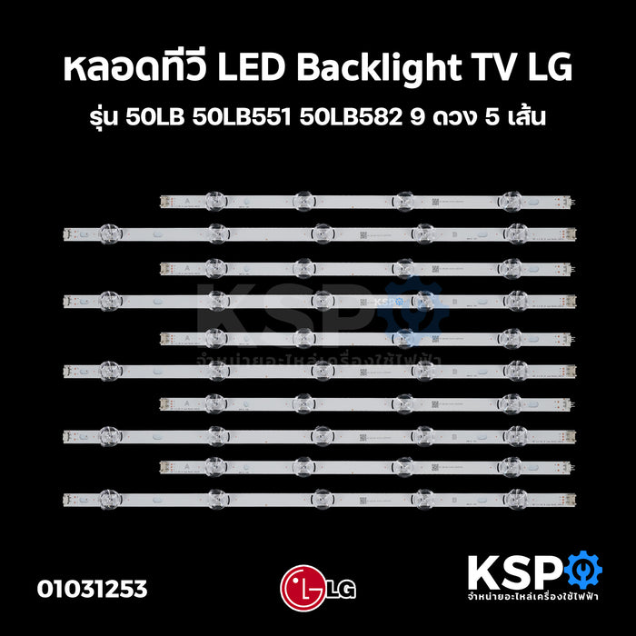 หลอดทีวี LED Backlight TV LG แอลจี รุ่น 50LB 50LB551 50LB582 9ดวง 5เส้น อะไหล่ทีวี