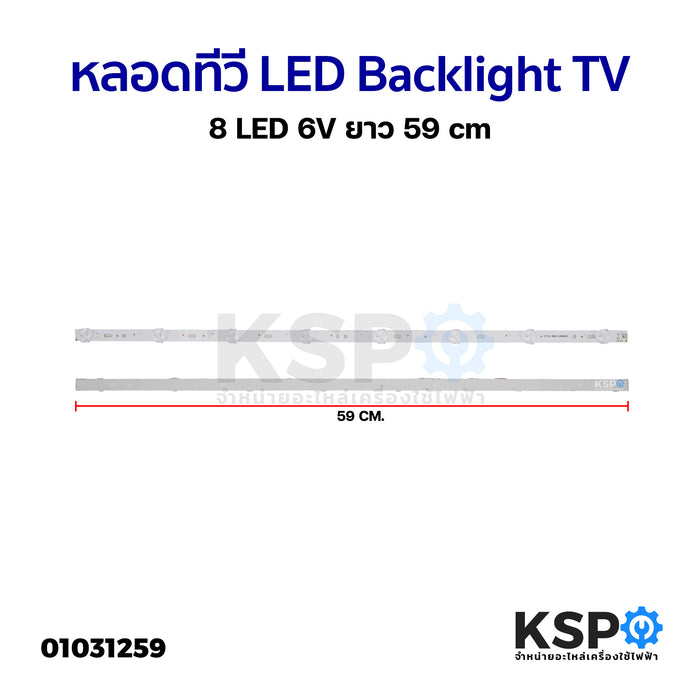 หลอดทีวี LED Backlight TV 8 LED 6V ยาว 59cm อะไหล่ทีวี