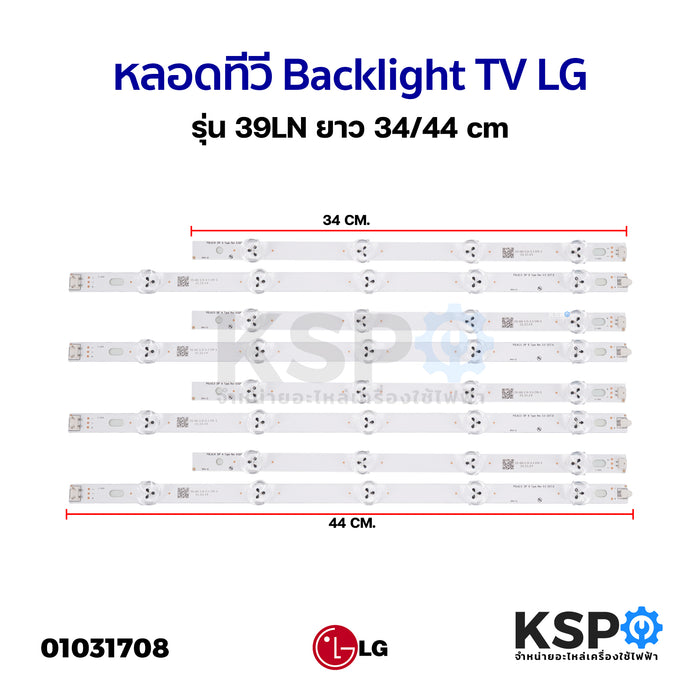 หลอด LED Backlight TV LG 39LN