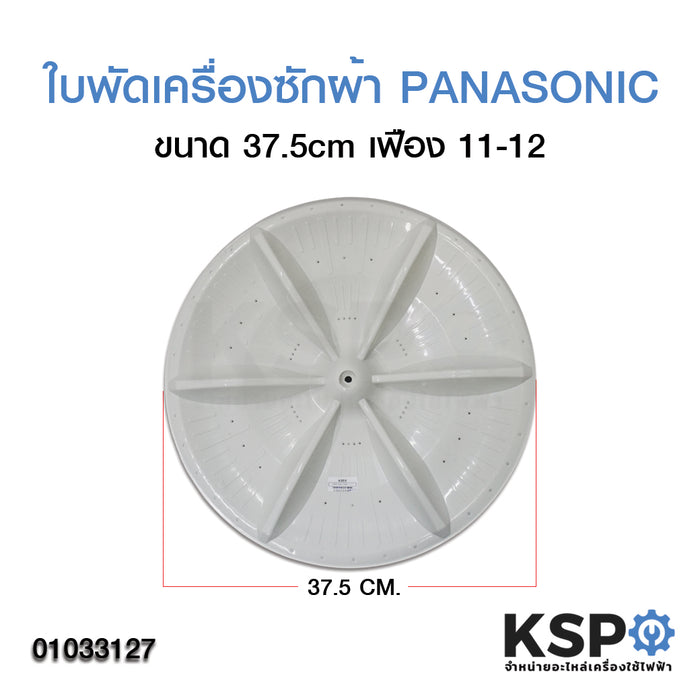 ใบพัดเครื่องซักผ้า PANASONIC ขนาด 37.5cm (ใช้ เฟือง 11-12) อะไหล่เครื่องซักผ้า