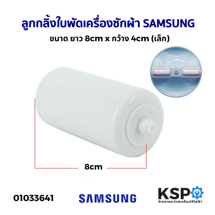 ลูกกลิ้งใบพัดเครื่องซักผ้า SAMSUNG ซัมซุง ขนาด ยาว 8cm x กว้าง 4cm (ขนาดเล็ก) อะไหล่เครื่องซักผ้า