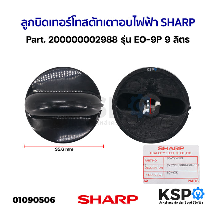 ลูกบิด เทอร์โทสตัท เตาอบไฟฟ้า SHARP ชาร์ป Part. 200000002988 รุ่น EO-9P 9 ลิตร (แท้) อะไหล่เตาอบ