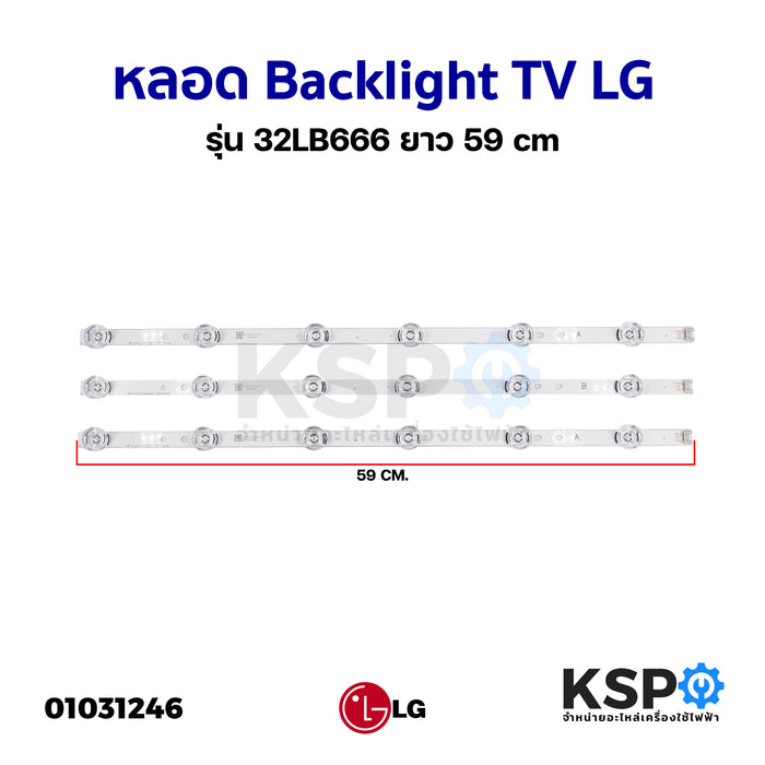 หลอด LED Backlight TV LG 32LB666