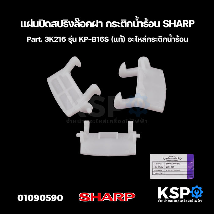 แผ่นปิดสปริงล๊อคฝา กระติกน้ำร้อน SHARP ชาร์ป Part. 3K216 รุ่น KP-B16S (แท้) อะไหล่กระติกน้ำร้อน