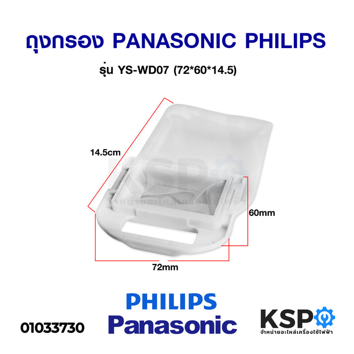 ถุงกรอง เครื่องซักผ้า PANASONIC พานาโซนิค PHILIPS ฟิลิปส์ รุ่น YS-WD07 (72*60*14.5) อะไหล่เครื่องซักผ้า