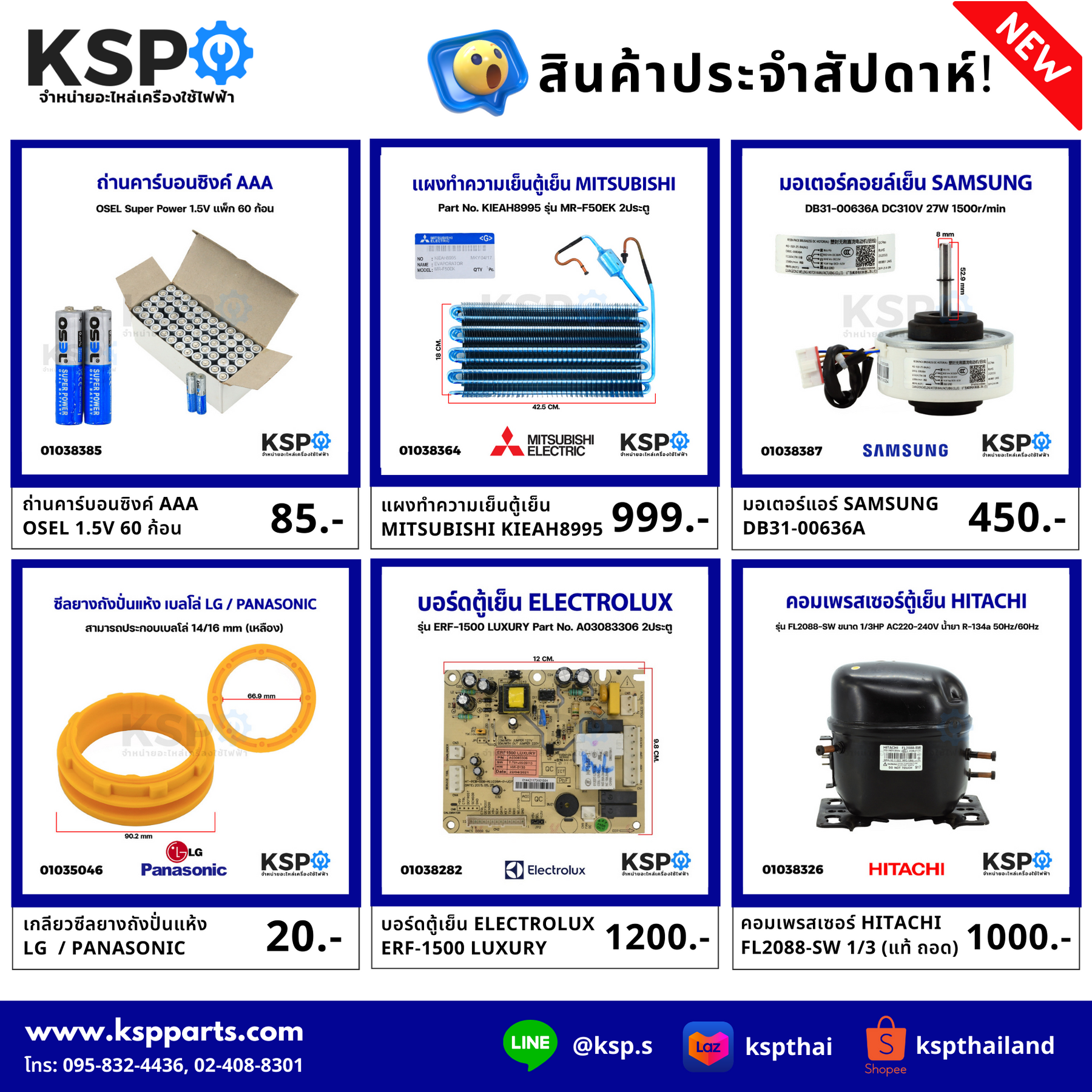 สินค้าประจำสัปดาห์ KSP New items!