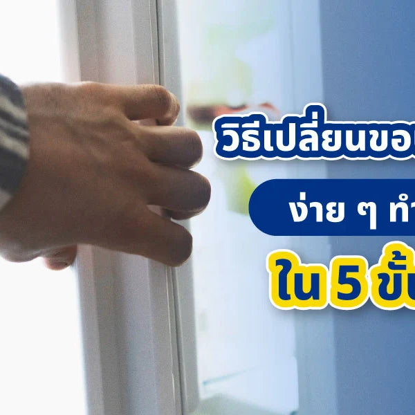 วิธีเปลี่ยนขอบยางตู้เย็นด้วยตัวเองง่าย ๆ ครบทุกขั้นตอน