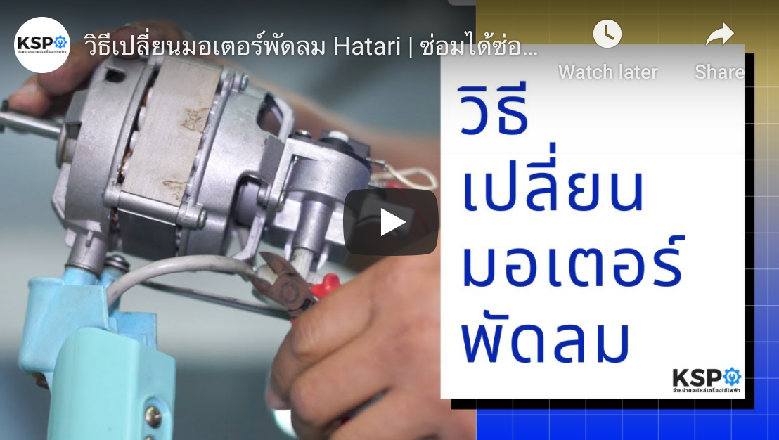 วิธีเปลี่ยนมอเตอร์พัดลม Hatari | ซ่อมได้ซ่อมง่ายKSPจัดให้!