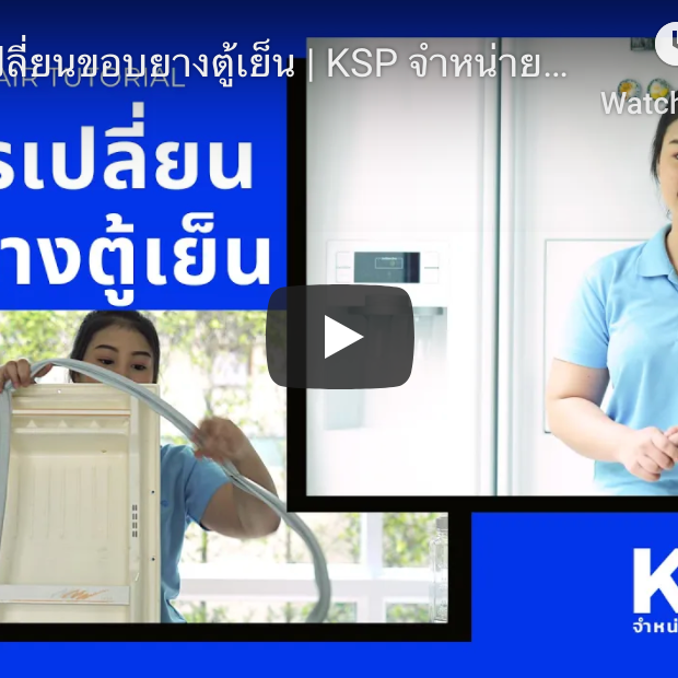 วิธีการเปลี่ยนขอบยางตู้เย็น | KSP จำหน่ายอะไหล่เครื่องใช้ไฟฟ้า