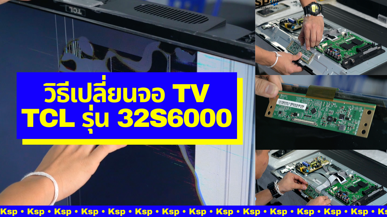 #วิธีเปลี่ยนจอ TV #TCL รุ่น 32S6000 | ซ่อมได้ซ่อมง่าย KSP จัดให้!