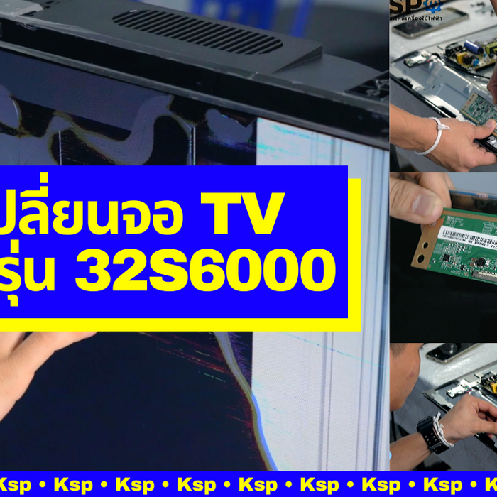 #วิธีเปลี่ยนจอ TV #TCL รุ่น 32S6000 | ซ่อมได้ซ่อมง่าย KSP จัดให้!