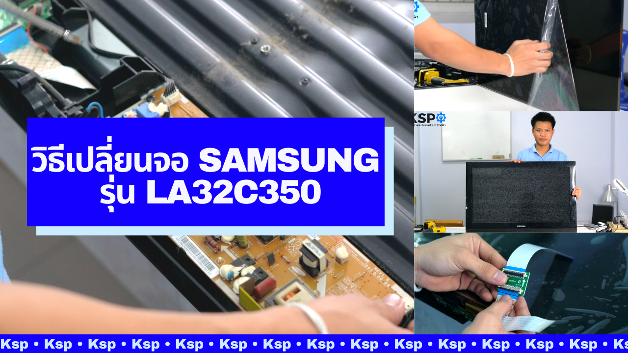 #วิธีเปลี่ยนจอ TV #Samsung รุ่น LA32C350 | ซ่อมได้ซ่อมง่าย KSP จัดให้!
