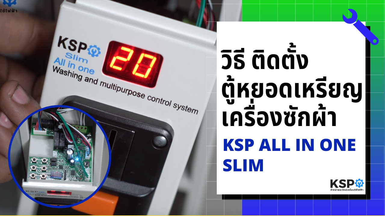 วิธีติดตั้งและตั้งค่ากล่องหยอดเหรียญเครื่องซักผ้า | KSP All In One Slim Coinbox