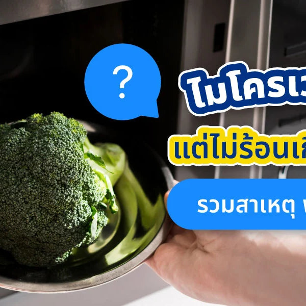 วิธีแก้ไขไมโครเวฟไม่ร้อนแต่หมุน