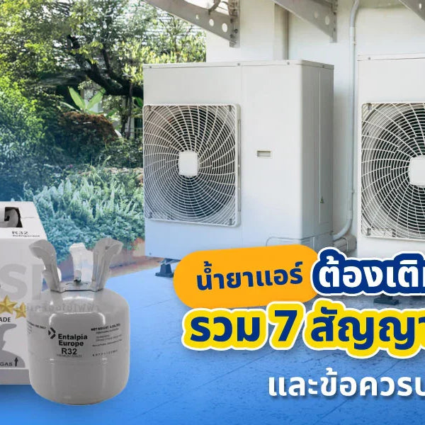 น้ำยาแอร์ควรเติมตอนไหน