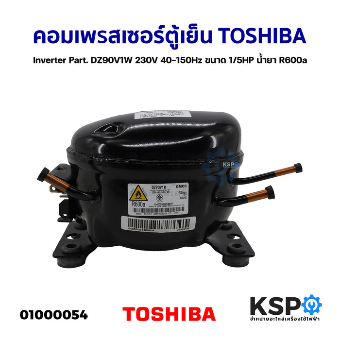 คอมเพรสเซอร์ ตู้เย็น TOSHIBA Inverter Part. DZ90V1W 230V 40-150Hz ขนาด 1/5HP น้ำยา R600a อะไหล่ตู้เย็น