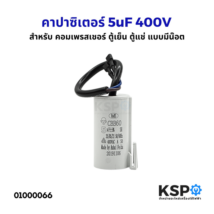 คาปาซิเตอร์ 5uF 400V แบบมีน๊อต ตู้เย็น ตู้เเช่ เเอร์ เครื่องซักผ้า ปั๊มน้ำ ตัวกลมมีสาย อะไหล่เครื่องซักผ้า