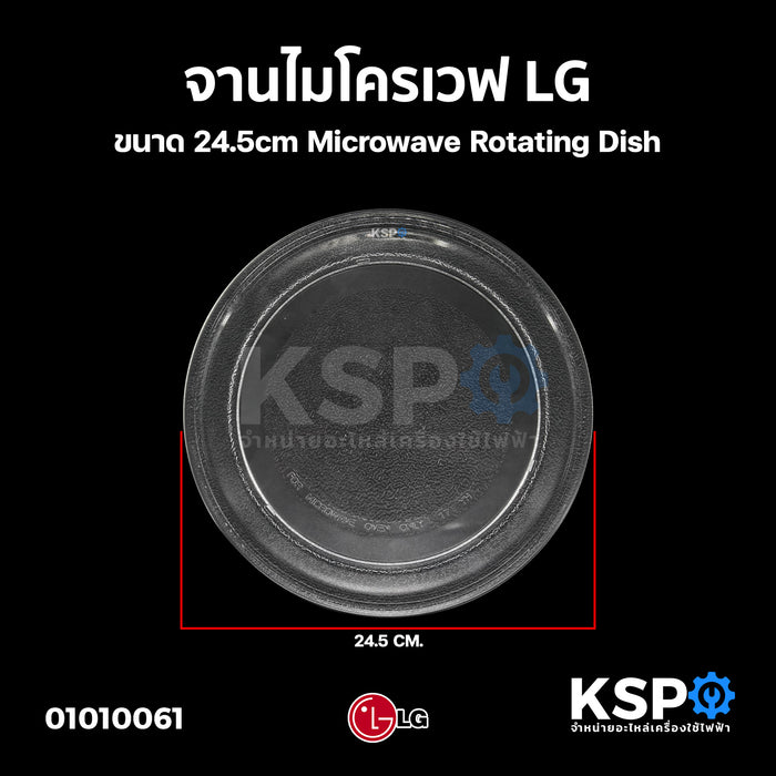 จานไมโครเวฟ LG แอลจี ขนาด 24.5cm เส้นผ่านศูนย์กลางวงใน 18cm Microwave Glass Turntable Plate อะไหล่ไมโครเวฟ