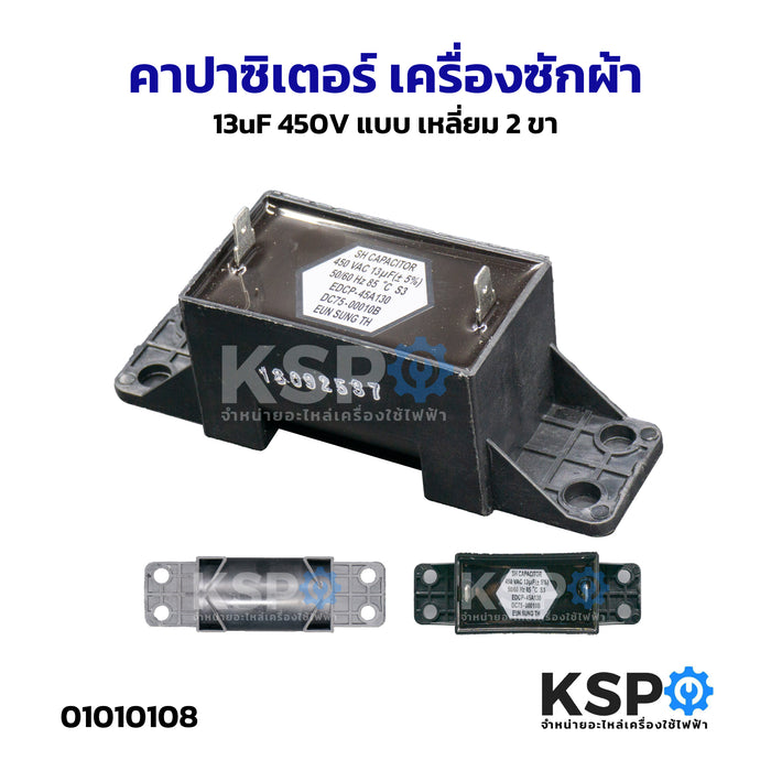 คาปาซิเตอร์ เครื่องซักผ้า 13uF 450V แบบ เหลี่ยม 2 ขา อะไหล่เครื่องซักผ้า