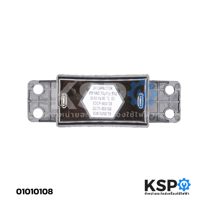 คาปาซิเตอร์ เครื่องซักผ้า 13uF 450V แบบ เหลี่ยม 2 ขา อะไหล่เครื่องซักผ้า