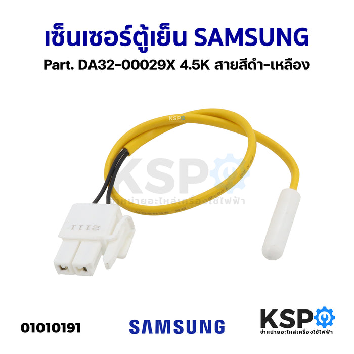เซ็นเซอร์ตู้เย็น SAMSUNG ซัมซุง Part. DA32-00029X 4.5K สายสีดำ-เหลือง อะไหล่ตู้เย็น