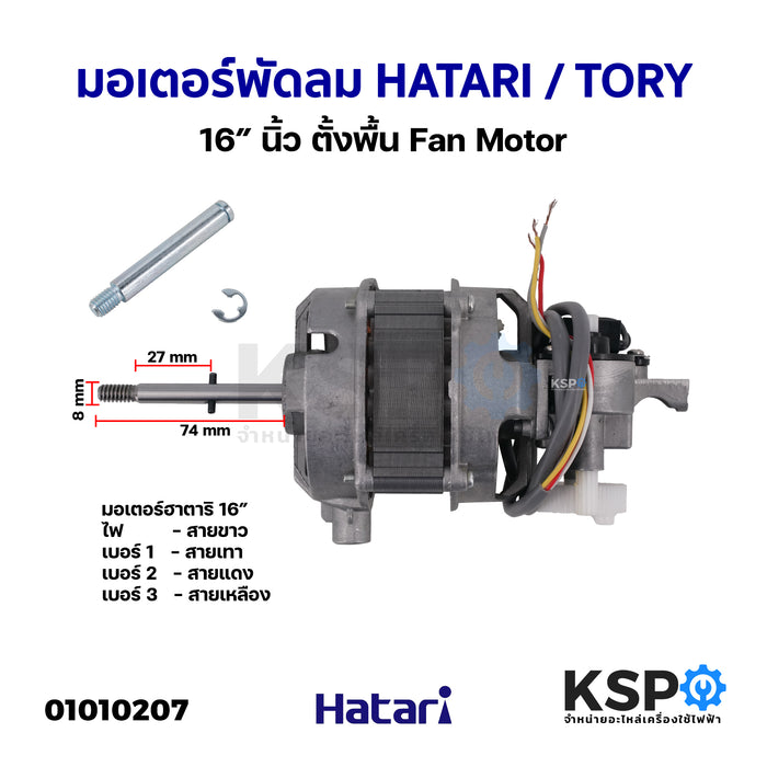 มอเตอร์พัดลม ฮาตาริ HATARI / TORY 16″ ตั้งพื้น Fan Motor (แท้)