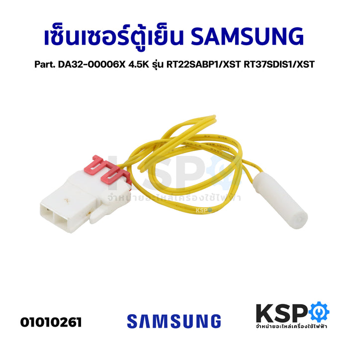 เซ็นเซอร์ตู้เย็น SAMSUNG ซัมซุง Part. DA32-00006X 4.5K รุ่น RT22SABP1/XST RT37SDIS1/XST อะไหล่ตู้เย็น