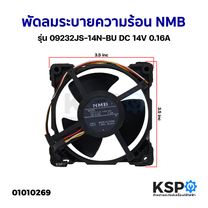 พัดลมตู้เย็น พัดลมระบายความร้อน Toshiba NMB รุ่น 09232JS-14N-BU DC 14V 0.16A