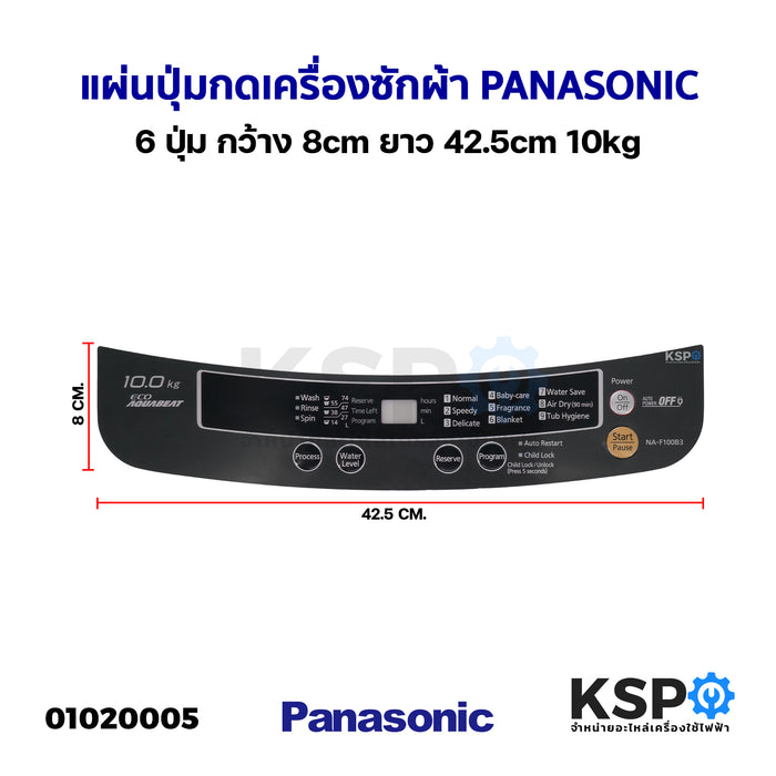 แผ่นปุ่มกดเครื่องซักผ้า Display Sticker Pane PANASONIC พานาโซนิค 6 ปุ่ม กว้าง 8cm ยาว 42.5cm 10kg อะไหล่เครื่องซักผ้า