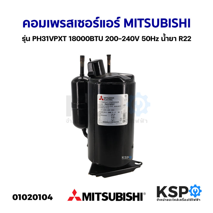 คอมเพรสเซอร์ แอร์ MITSUBISHI มิตซูบิชิ รุ่น PH31VPXT 18000BTU 200-240V 50Hz น้ำยา R22 อะไหล่แอร์