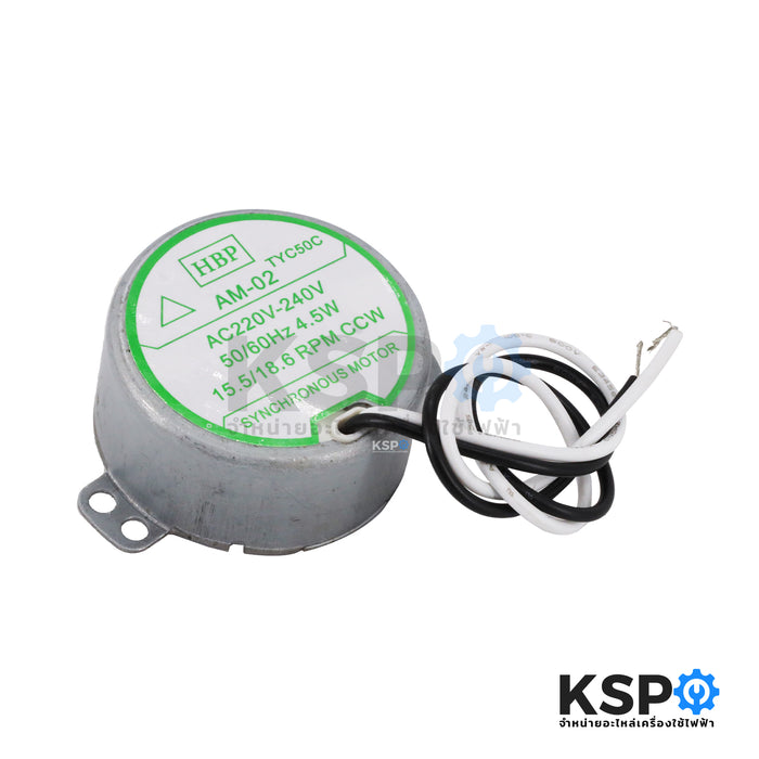 มอเตอร์ส่าย พัดลม HATARI ฮาตาริ 18" AM-02 4.5W 220-240V 15.5/18.6 rpm อะไหล่พัดลม