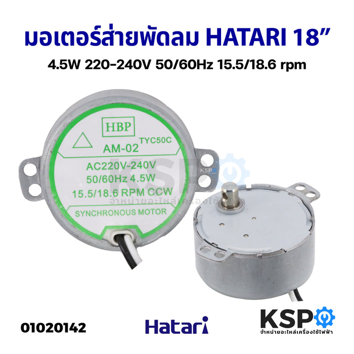 มอเตอร์ส่าย พัดลม HATARI ฮาตาริ 18" AM-02 4.5W 220-240V 15.5/18.6 rpm อะไหล่พัดลม