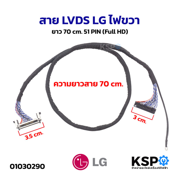 สาย LVDS LG ไฟขวา ยาว 70cm 51 PIN (Full HD) สำหรับบอร์ดแปลงอเนกประสงค์ LCD / LED TV (1 ชิ้น) อะไหล่แปลงจอ อะไหล่ทีวี