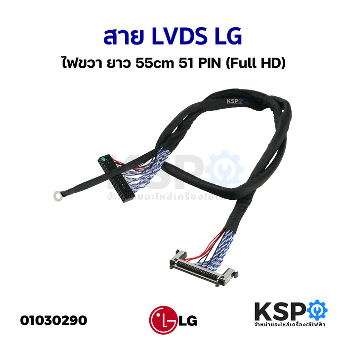 สาย LVDS LG ไฟขวา ยาว 55cm 51 PIN (Full HD) สำหรับบอร์ดแปลงเอนกประสงค์ LCD / LED TV (1 ชิ้น) อะไหล่แปลงจอ อะไหล่ทีวี