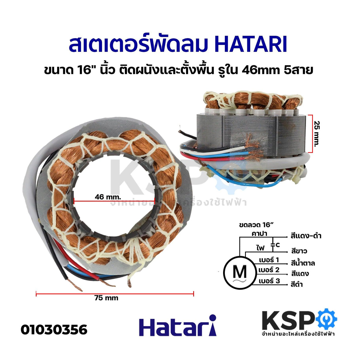 สเตเตอร์พัดลม HATARI ฮาตาริ ขนาด 16" นิ้ว ติดผนังและตั้งพื้น รูใน 46mm