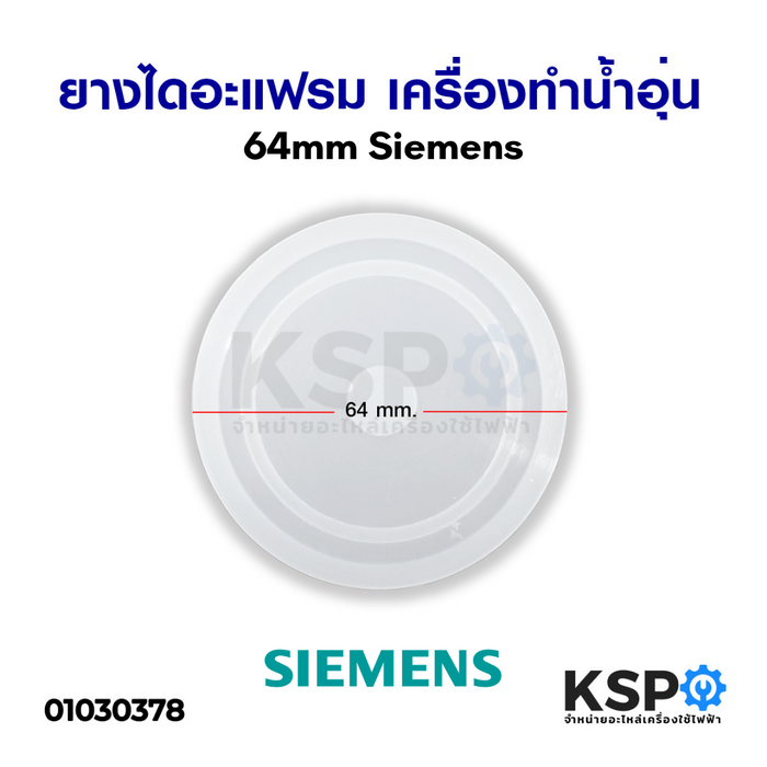 ยางไดอะแฟรม เครื่องทำน้ำอุ่น SIEMENS ซีเมนต์ 64mm