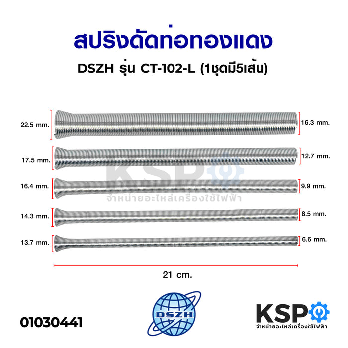 สปริงดัดท่อทองแดง DSZH รุ่น CT-102-L (1ชุดมี5เส้น) อะไหล่แอร์