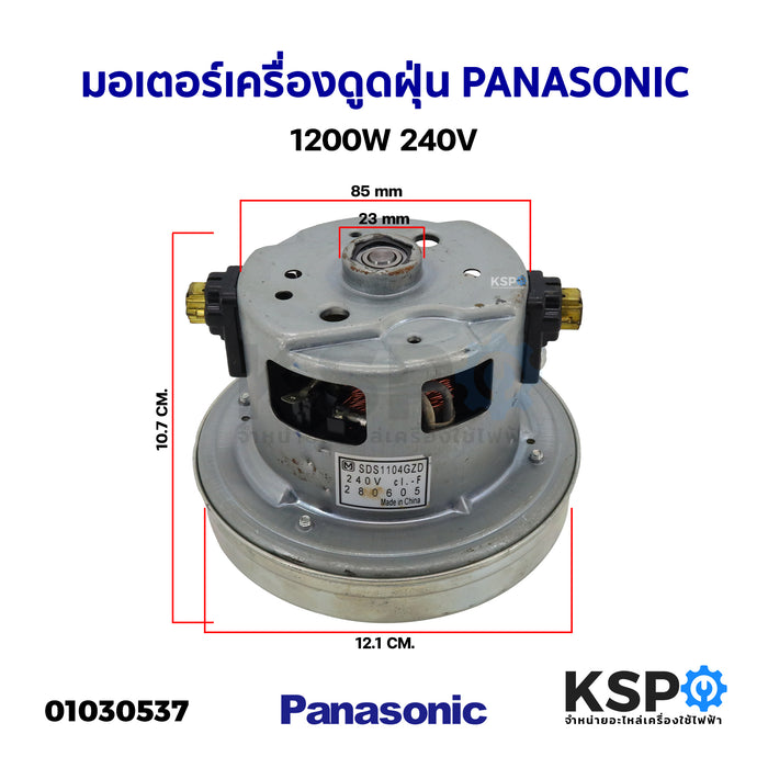 มอเตอร์เครื่องดูดฝุ่น Panasonic พานาโซนิก 1200W 240V (แท้) อะไหล่เครื่องดูดฝุ่น