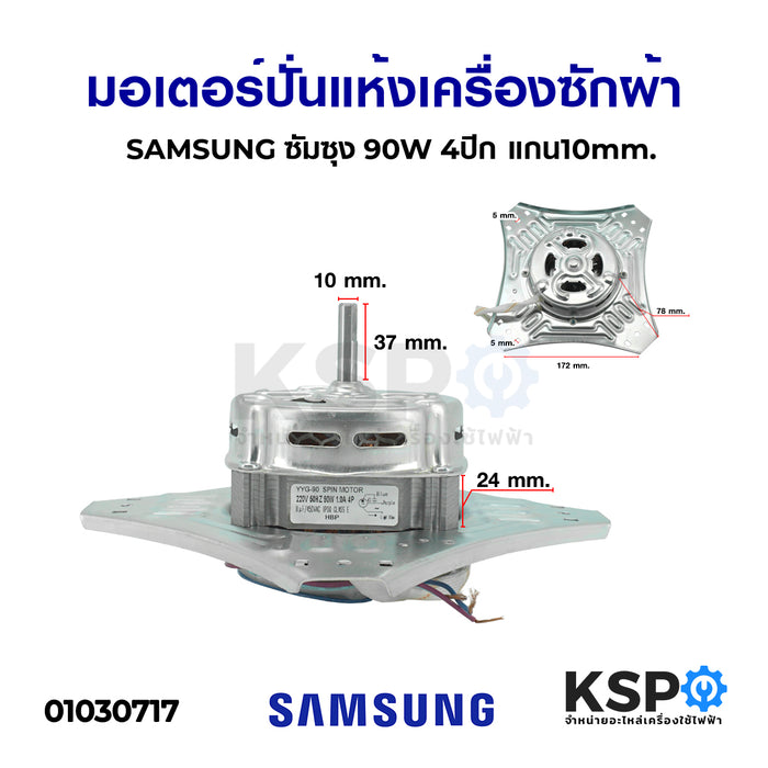 มอเตอร์ปั่นแห้ง เครื่องซักผ้า SAMSUNG ซัมซุง 90W 4ปีก แกน10mm. อะไหล่เครื่องซักผ้า