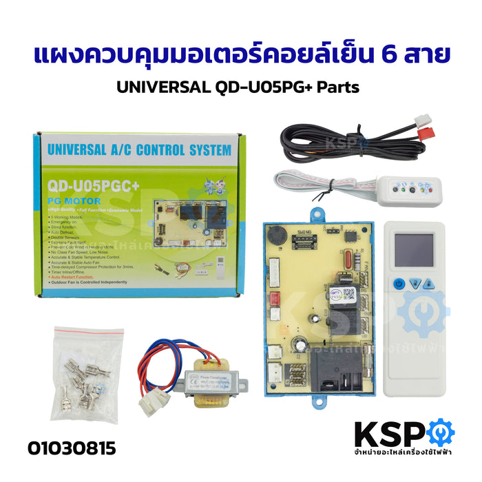 แผงโปรแกรม แอร์ แผงควบคุม มอเตอร์คอยล์เย็น 6 สาย แอร์ เครื่องปรับอากาศ UNIVERSAL QD-U05PG+ Parts อะไหล่แอร์