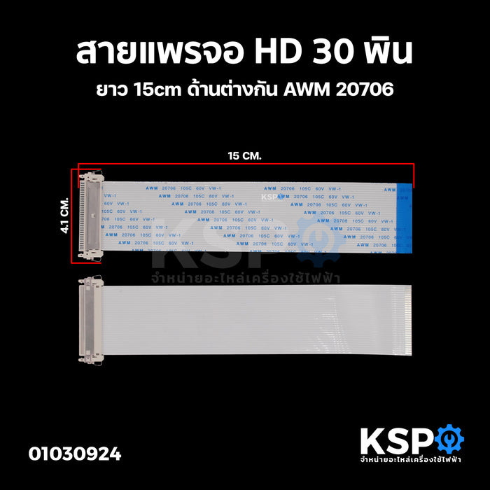 สายแพรจอ HD 30 พิน ยาว 20cm ด้านต่างกัน AWM 20706 อะไหล่ทีวี