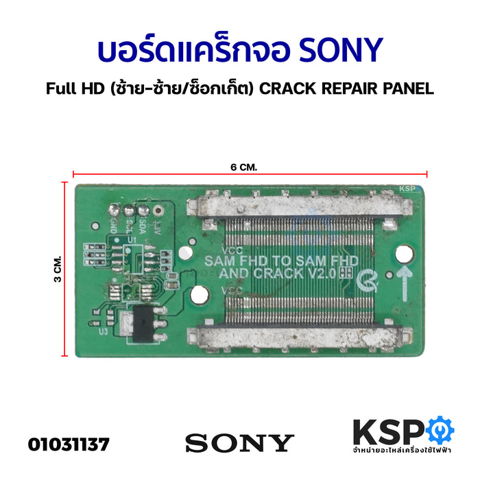 บอร์ดแคร็กจอ SONY Full HD (ซ้าย-ซ้าย/ซ็อกเก็ต) CRACK REPAIR PANEL