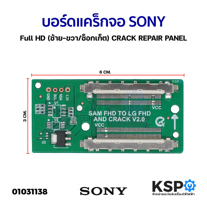 บอร์ดแคร็กจอ SONY Full HD (ซ้าย-ขวา/ซ็อกเก็ต) CRACK REPAIR PANEL