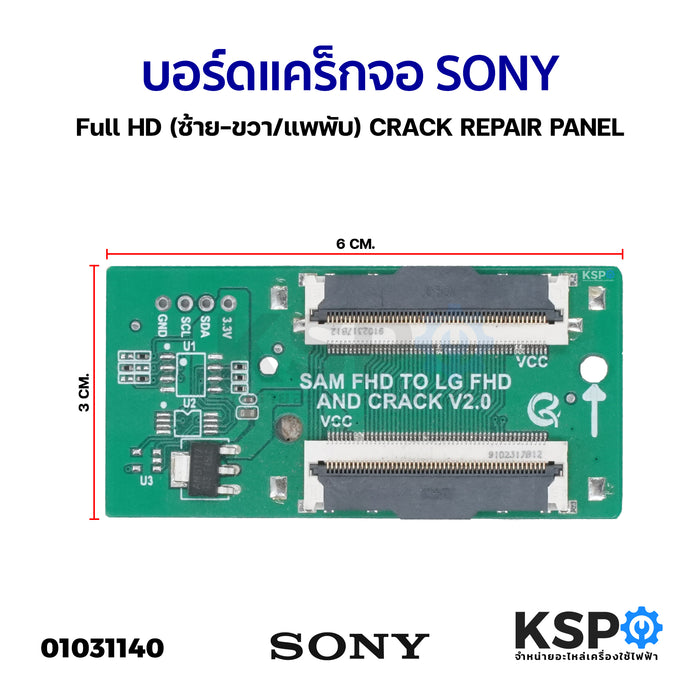 บอร์ดแคร็กจอ SONY Full HD (ซ้าย-ขวา/แพพับ) CRACK REPAIR PANEL