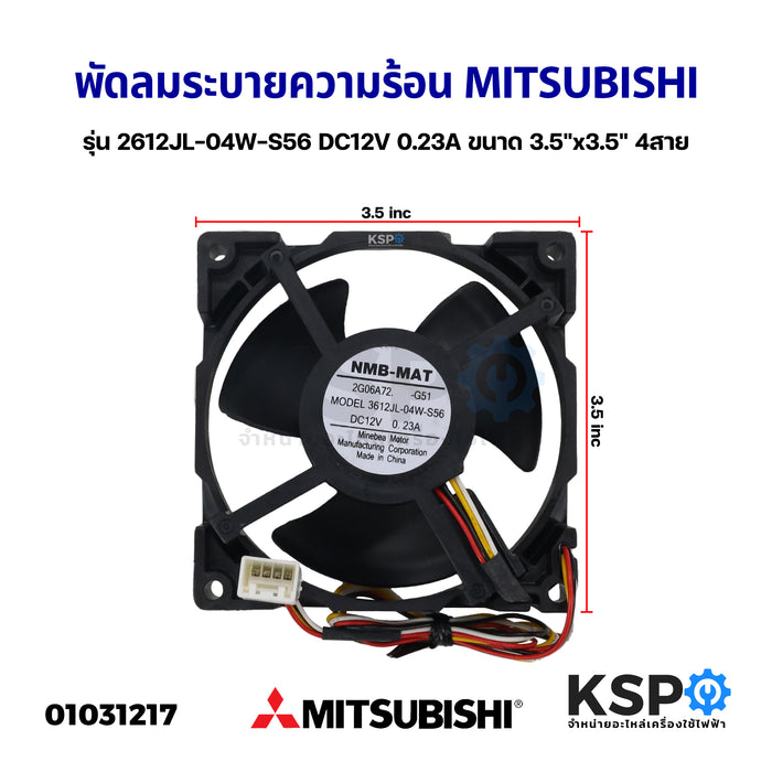 เติมเต็มตู้เย็นให้กับ MITSUBISHI มิตซูบิชิ รุ่น 2612JL-04W-S56 DC12V 0.23A ขนาด 3.5"x3.5" 4 สายอะไหล่ตู้เย็น