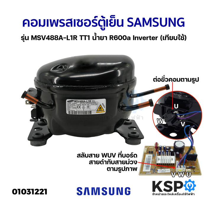 คอมเพรสเซอร์ ตู้เย็น SAMSUNG ซัมซุง รุ่น MSV488A-L1R TT1 น้ำยา R600a Inverter อะไหล่ตู้เย็น