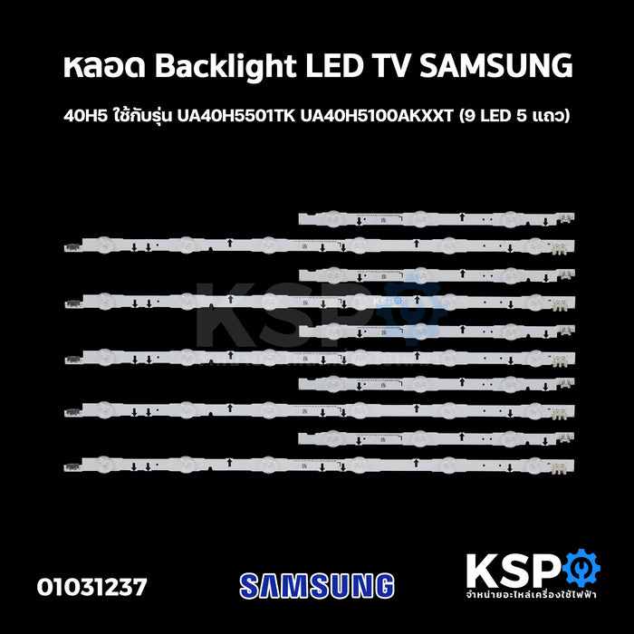 หลอดแบล็คไลท์ SAMSUNG LED TV Backlight 40H5 ใช้กับรุ่น UA40H5501TK UA40H5100AKXXT (9 LED 5 แถว) อะไหล่ทีวี