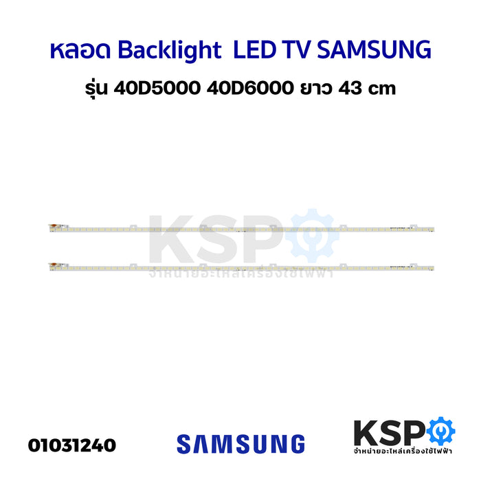หลอด แบ๊คไล้ค LED TV SAMSUNG ซัมซุง Backlight 40D5000/40D6000 62ดวง 2 แถว 43cm อะไหล่ทีวี